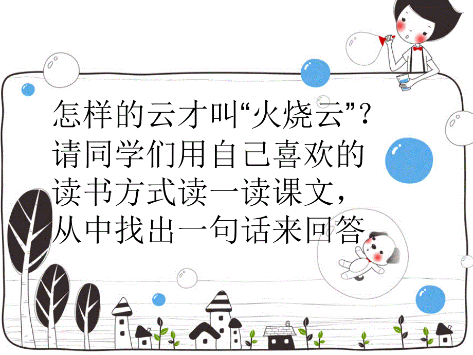 火烧云公开课一等奖PPT....ppt_第2页