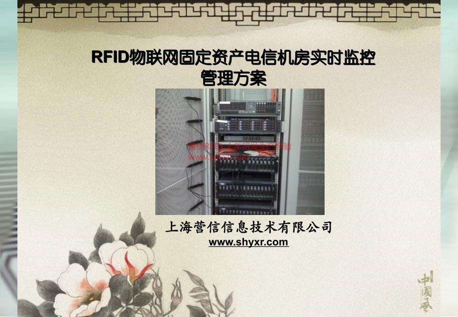 RFID固定资产电信机房实时监控管理书讲义资料_第1页