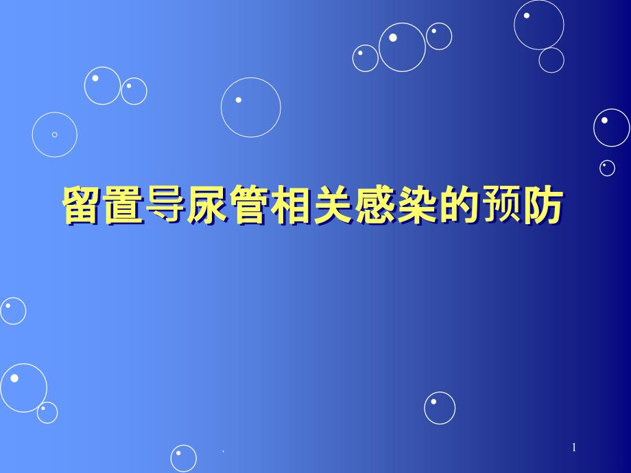 留置导尿管相关感染的预防PPT课件_第1页