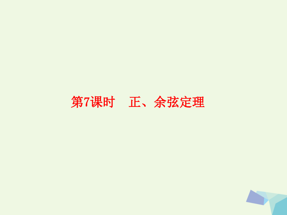 （新课标）2017版高考数学大一轮复习 第四章 三角函数 4.7 正、余弦定理课件 理_第1页