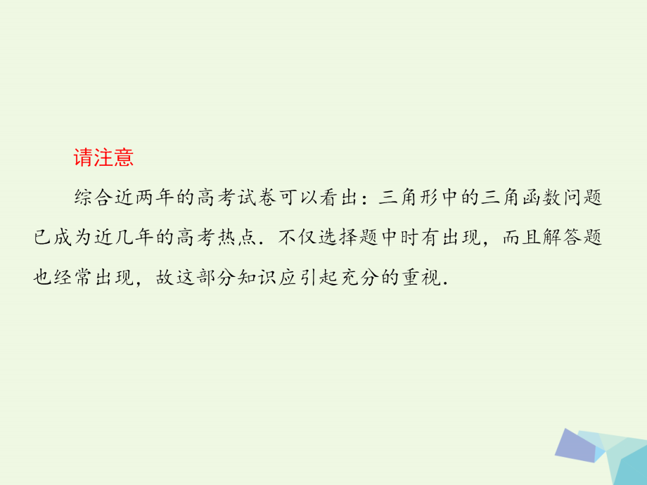 （新课标）2017版高考数学大一轮复习 第四章 三角函数 4.7 正、余弦定理课件 理_第4页