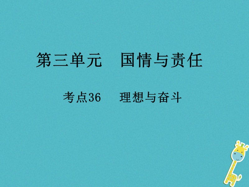 中考政治总复习第三单元国情与责任考点36理想与奋斗课件_第1页