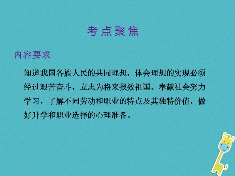 中考政治总复习第三单元国情与责任考点36理想与奋斗课件_第2页