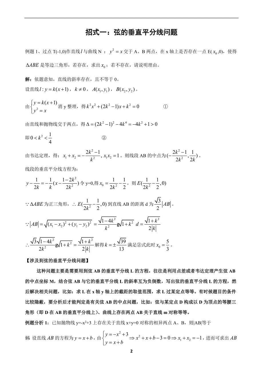 2020年高考数学十大圆锥曲线解题类型总结_第2页