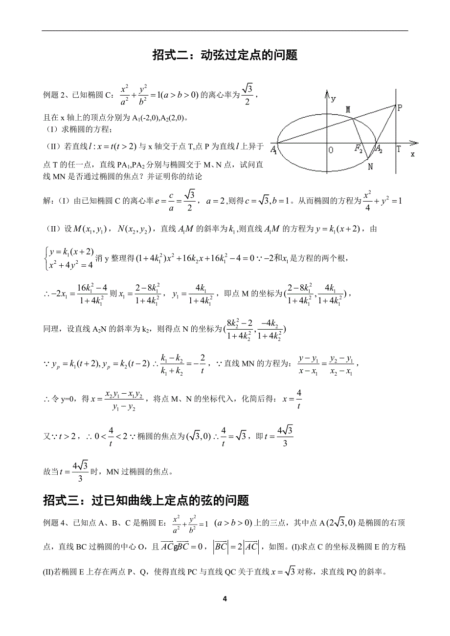 2020年高考数学十大圆锥曲线解题类型总结_第4页