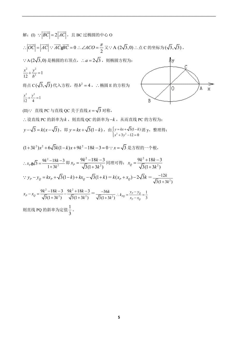 2020年高考数学十大圆锥曲线解题类型总结_第5页