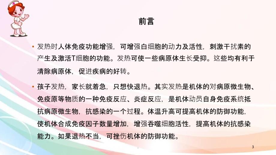 小儿发热机制与治疗PPT课件_第3页