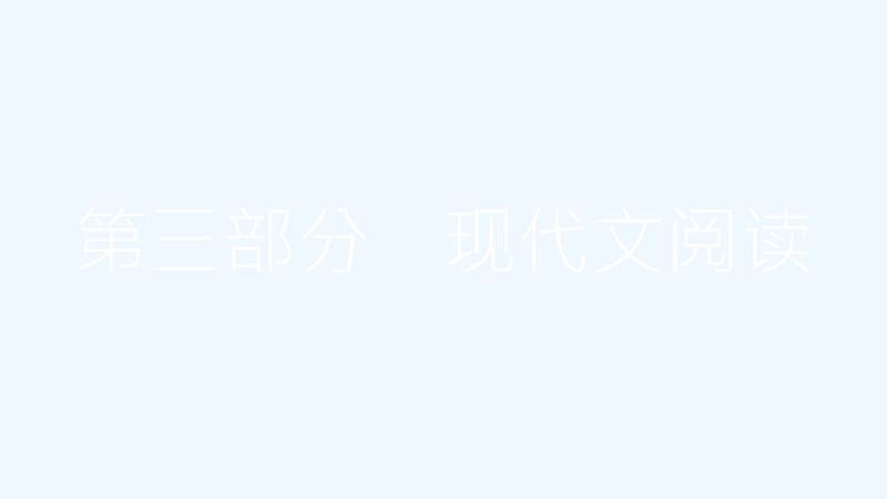 中考语文总复习第三部分现代文阅读专题一记叙文阅读（含散文、小说）课件_第1页