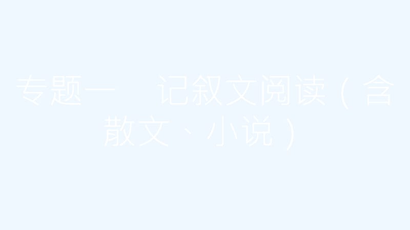 中考语文总复习第三部分现代文阅读专题一记叙文阅读（含散文、小说）课件_第2页