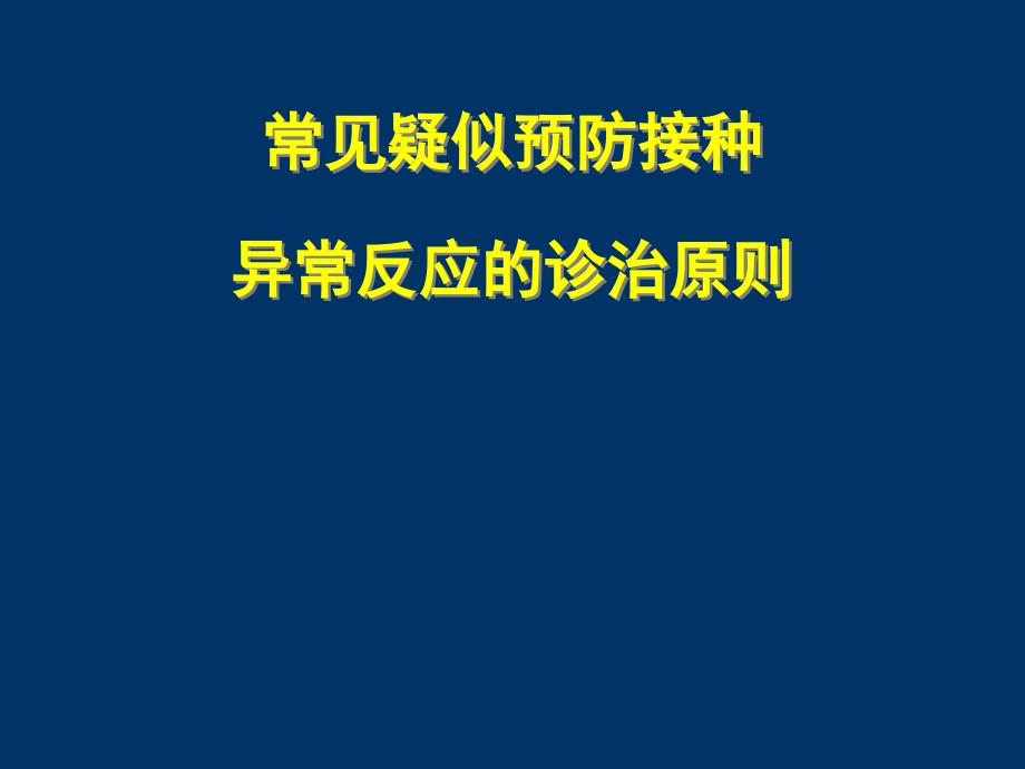 常见疑似预防接种异常反应的诊治原则讲义资料_第1页