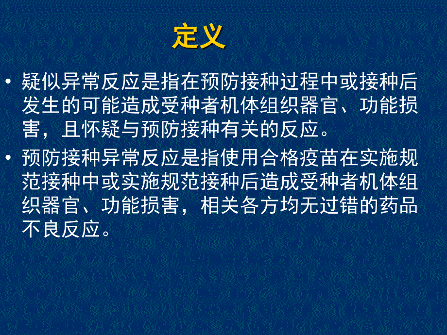 常见疑似预防接种异常反应的诊治原则讲义资料_第2页