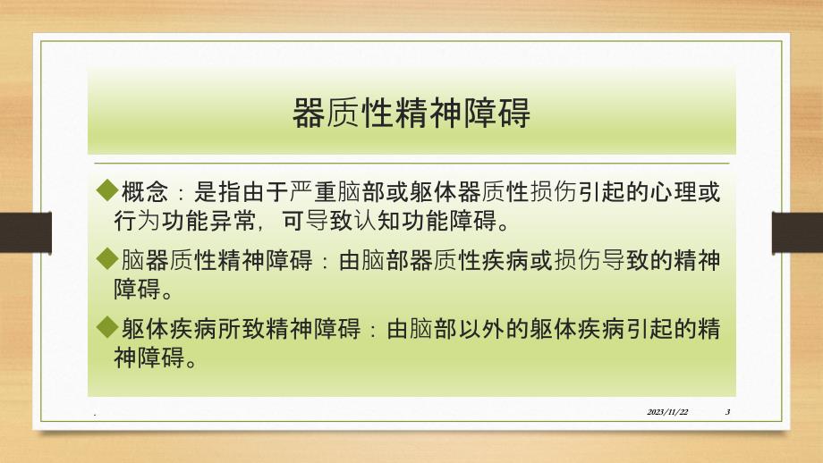 器质性精神障碍病人的护理PPT课件_第3页