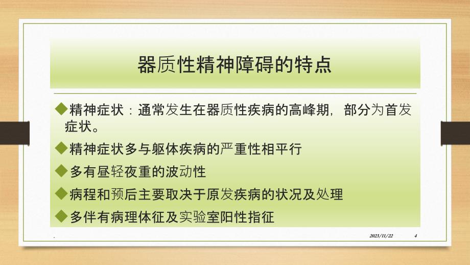 器质性精神障碍病人的护理PPT课件_第4页