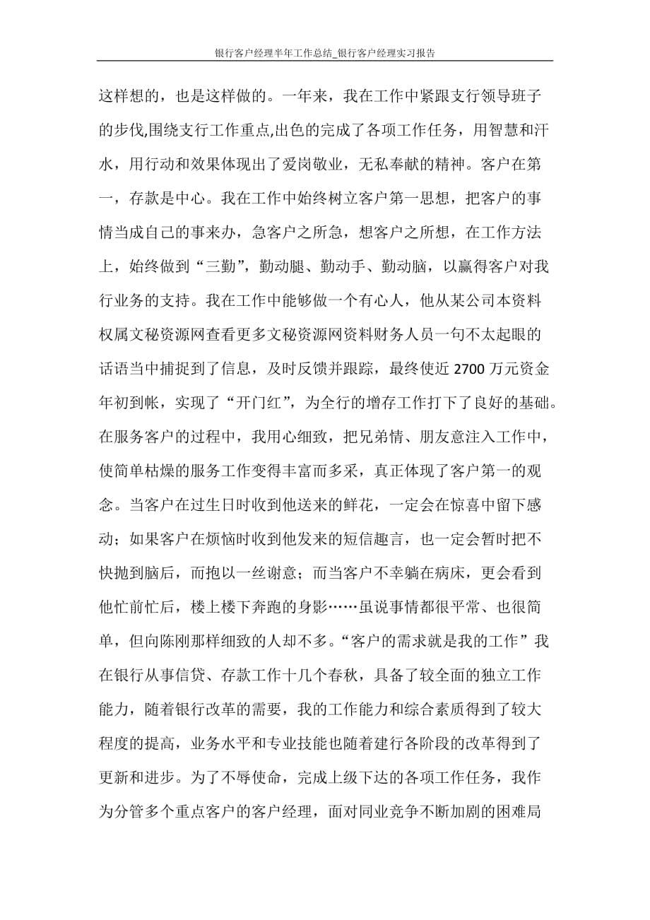 银行客户经理半年工作总结_银行客户经理实习报告_第5页