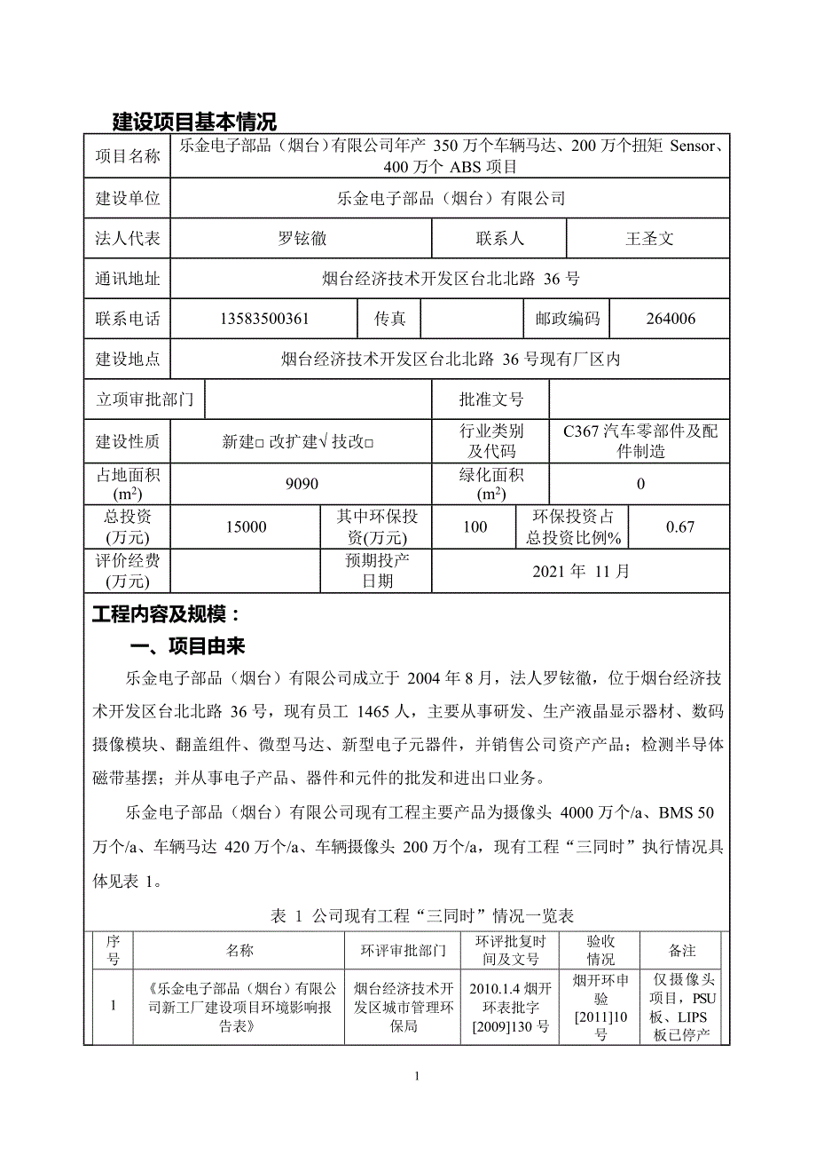 乐金电子部品公司年产350万个车辆马达、200万个扭矩Sensor、400万个ABS项目环境影响报告表_第3页