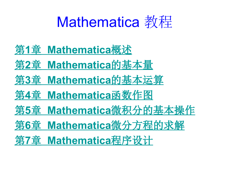 Mathematica使用说明讲义教材_第1页
