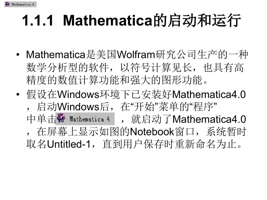 Mathematica使用说明讲义教材_第3页