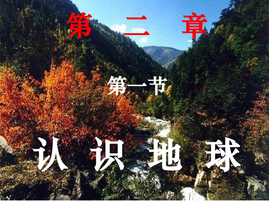 认识地球.ppt....ppt_第1页