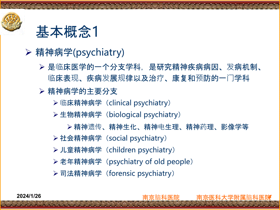 精神病学绪论摘要PPT课件_第4页