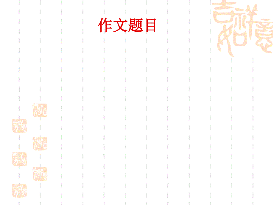 2013我与—同行作文讲评教学幻灯片_第1页