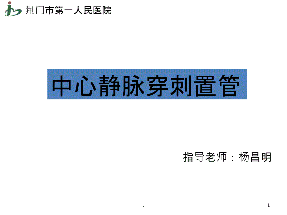 中心静脉穿刺教学PPT课件_第1页