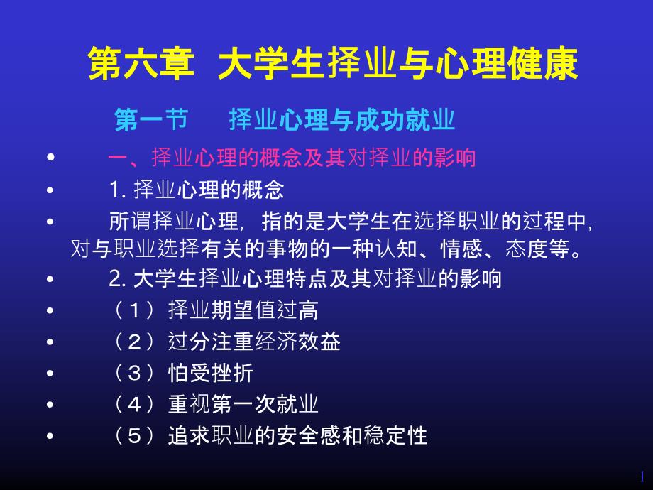 大学生择业与心理健康PPT课件_第1页