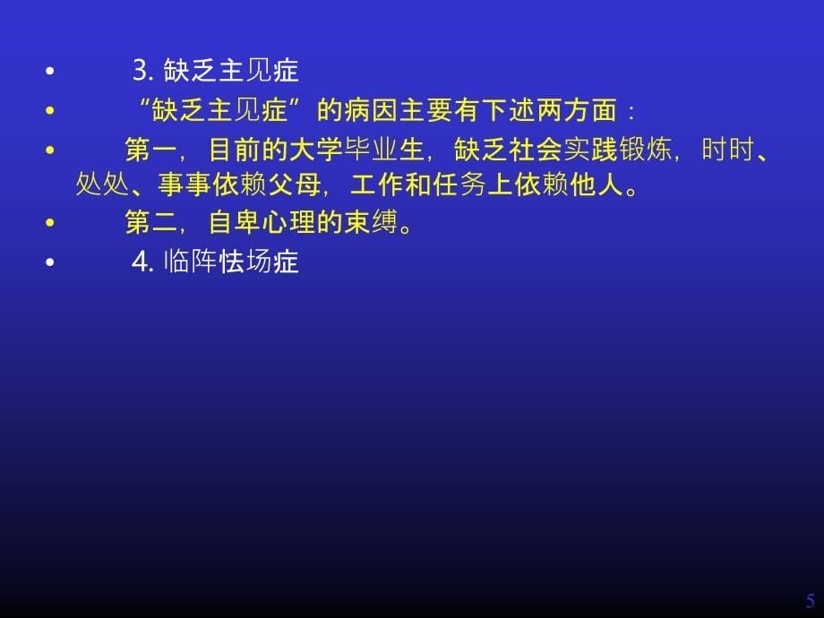 大学生择业与心理健康PPT课件_第5页