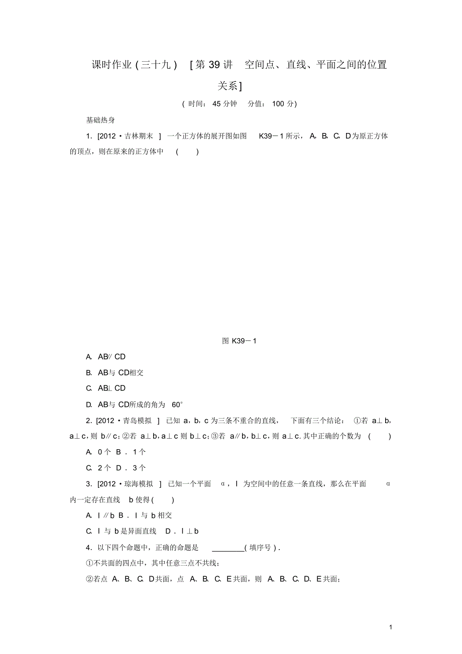 高考数学一轮复习方案第39讲空间点、直线、平面之间的位置关系课时作业新人教B版_第1页