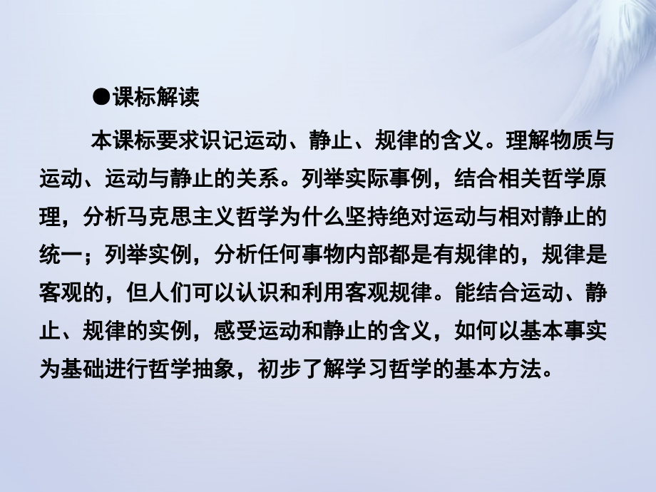 长江作业2015-2016学年高中政治 第四课 第二框 认识运动 把握规律课件 新人教版必修_第2页