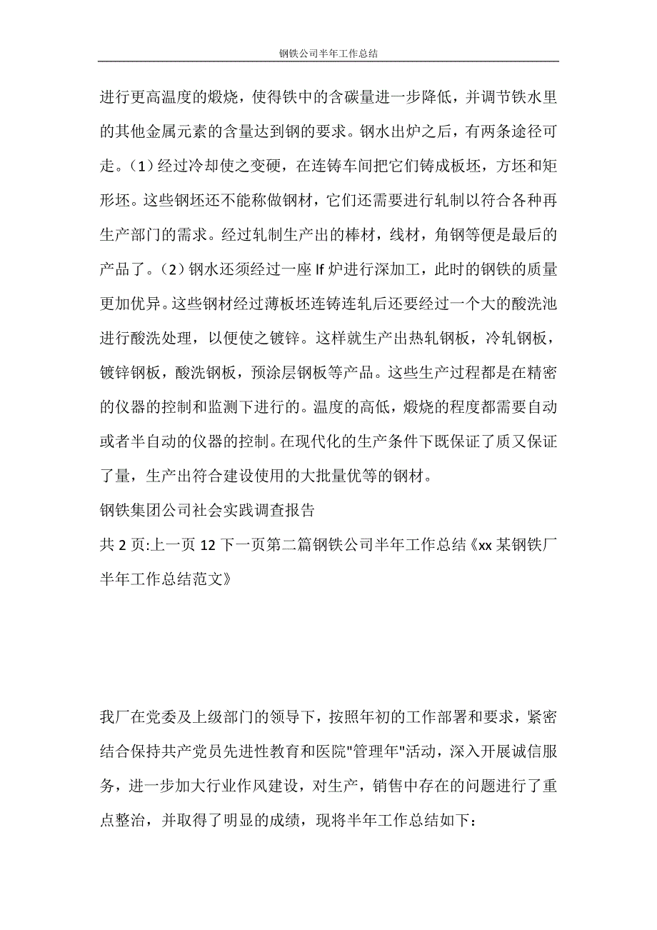 钢铁公司半年工作总结_第3页