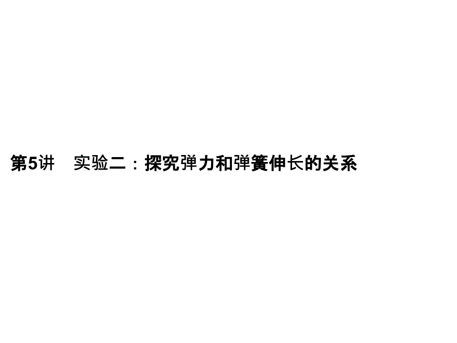 高考物理大一轮复习课件第2章第5讲实验二探究弹力和弹簧伸长的关系_第2页