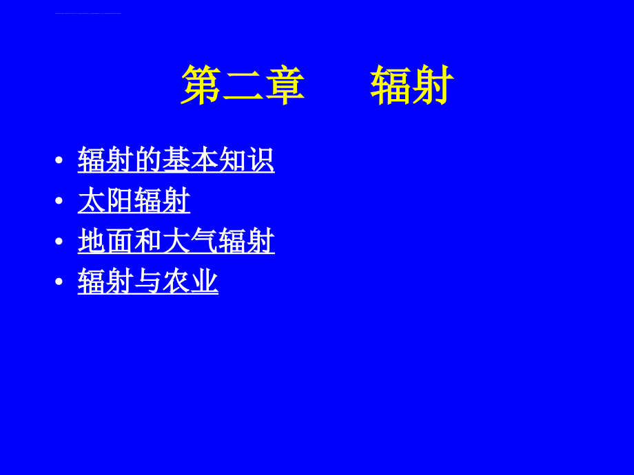 农业气象学经典课件――辐射_第1页