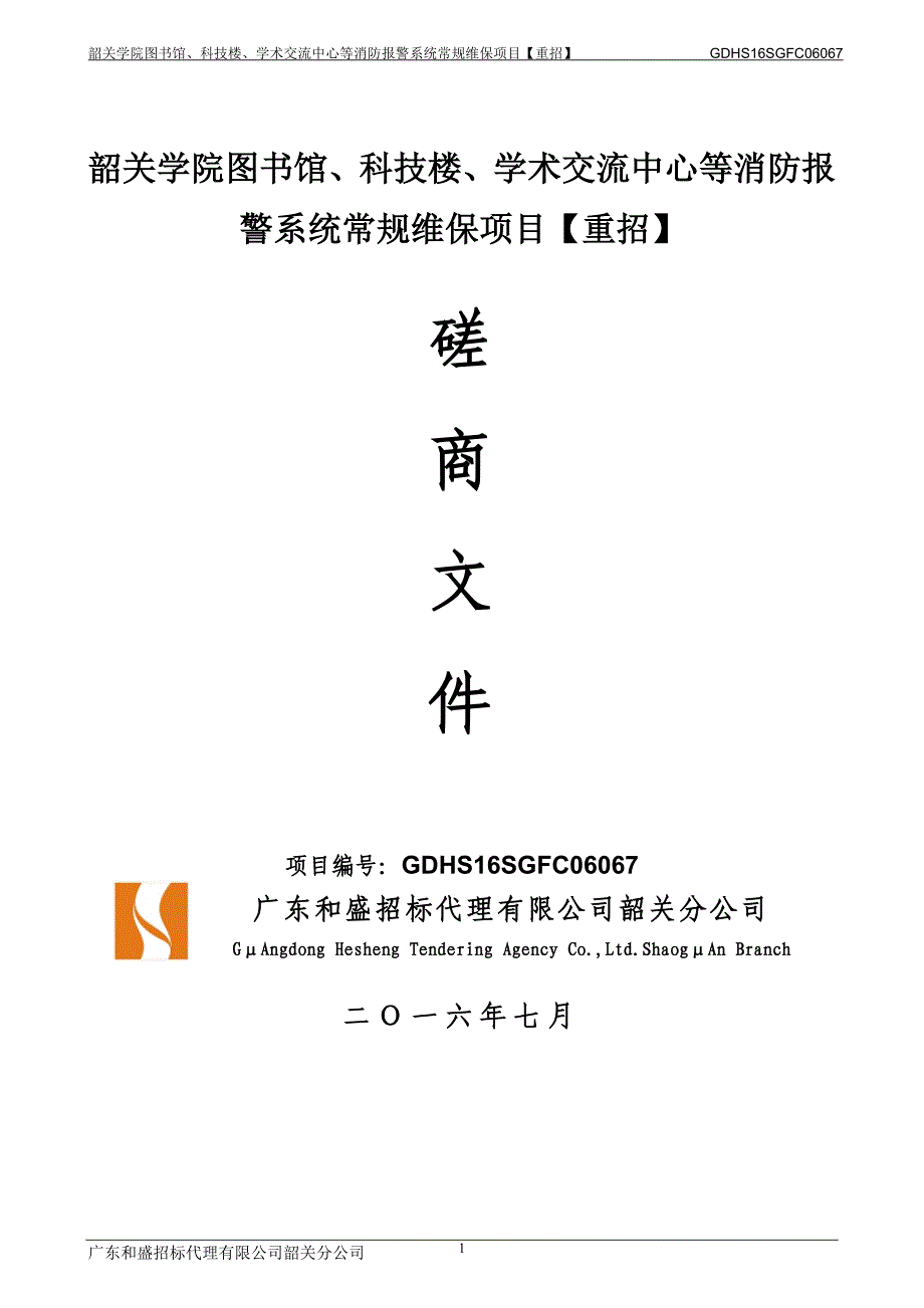 韶关学院图书馆、科技楼、学术交流中心等消防报警系统常规维保项目招标文件_第1页