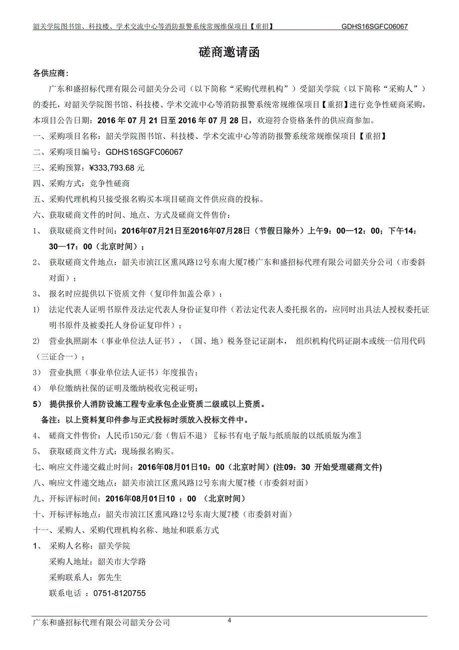 韶关学院图书馆、科技楼、学术交流中心等消防报警系统常规维保项目招标文件_第4页
