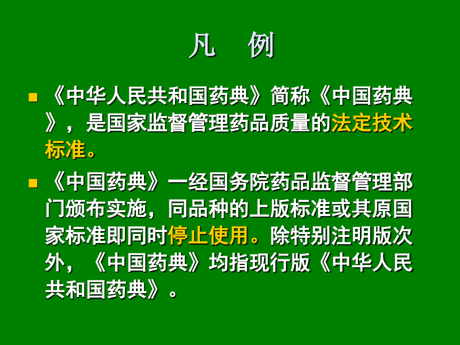 凡例(2005年版一部)课件_第2页