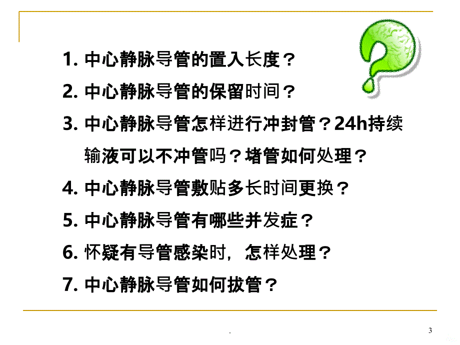 中心静脉置管PPT课件_第3页