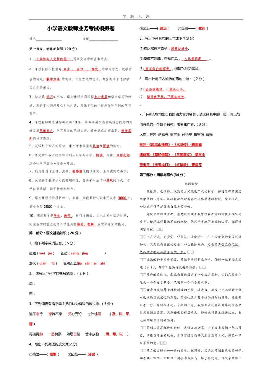 （2020年7月整理）小学语文教师业务考试模拟题(答案).doc_第1页