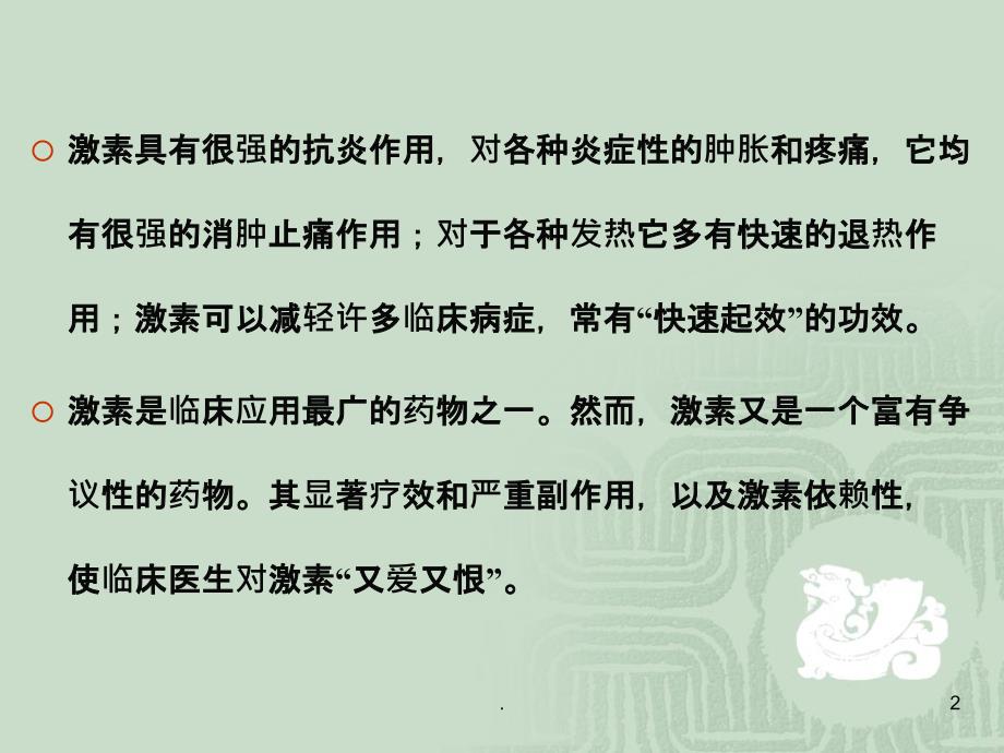 激素的不良反应与用药对策PPT课件_第2页