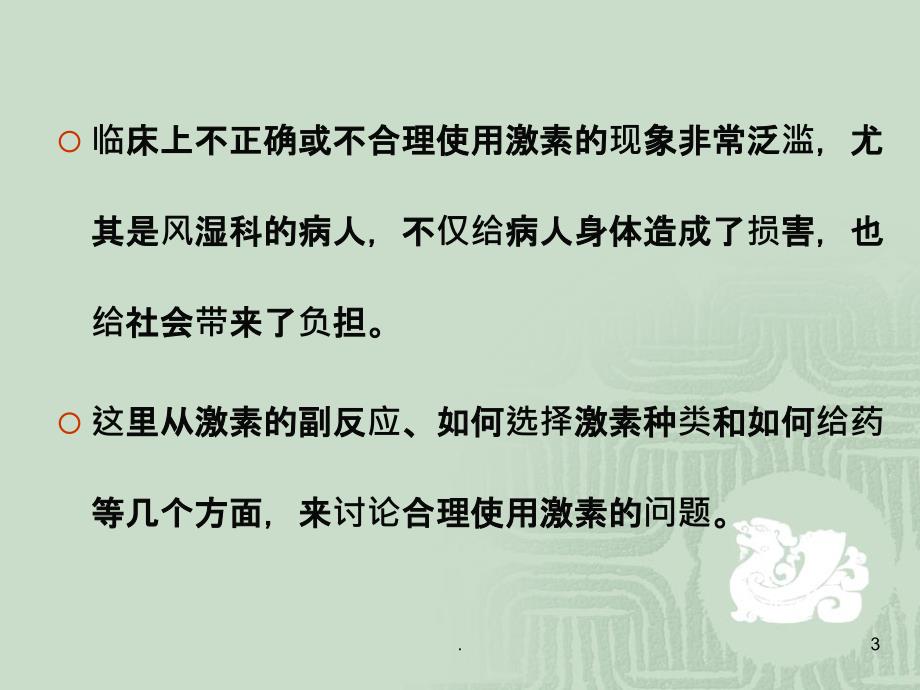 激素的不良反应与用药对策PPT课件_第3页