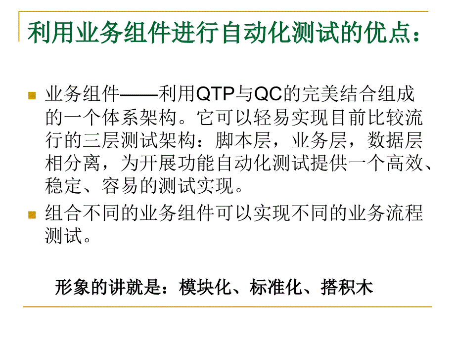 QTP与QC组合--业务组件案例复习课程_第3页