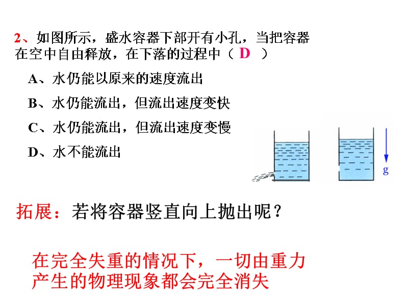 浙江省富阳市高考物理一轮复习课件超重失重_第4页