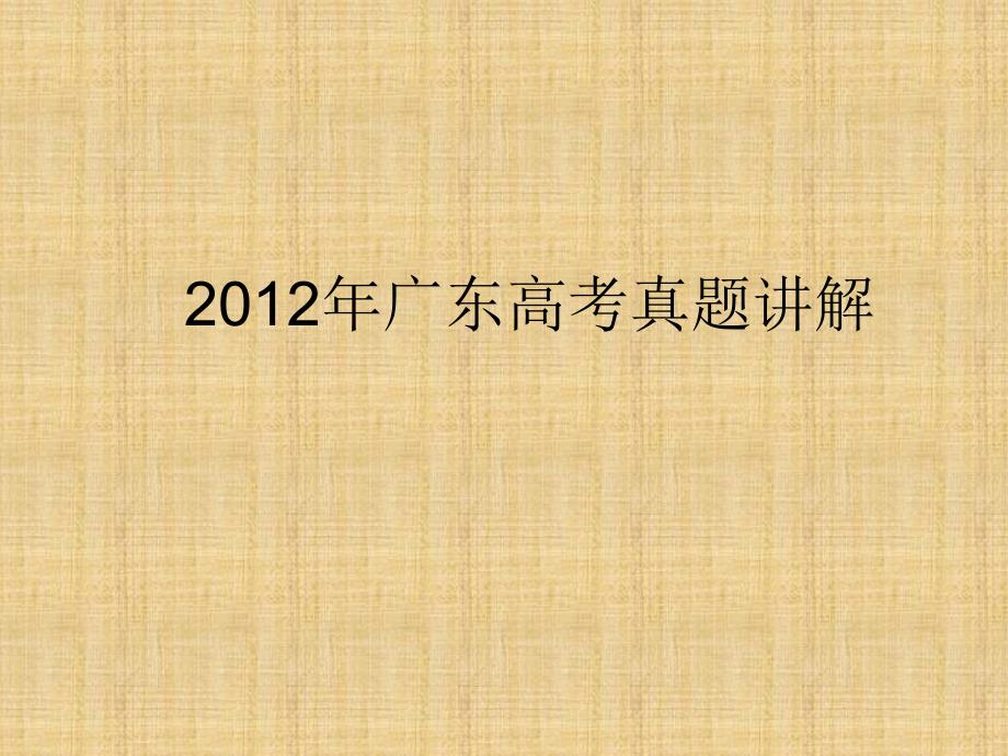 2012年广东高考教学提纲_第1页