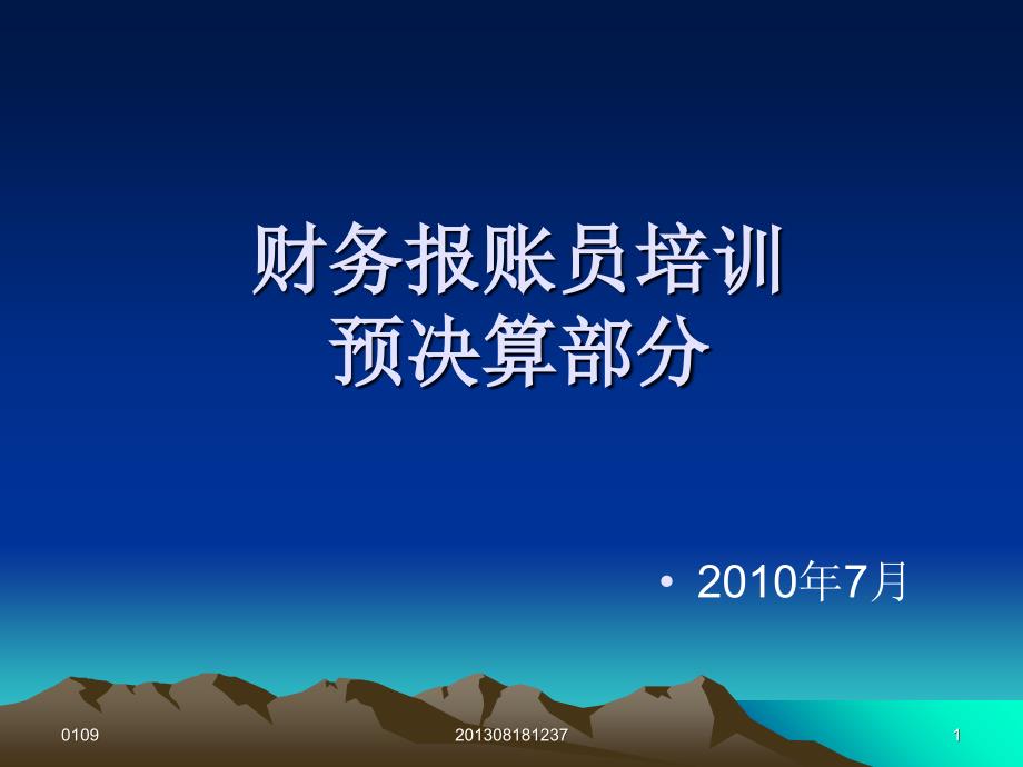 财务报账员培训预决算部分资料讲解_第1页