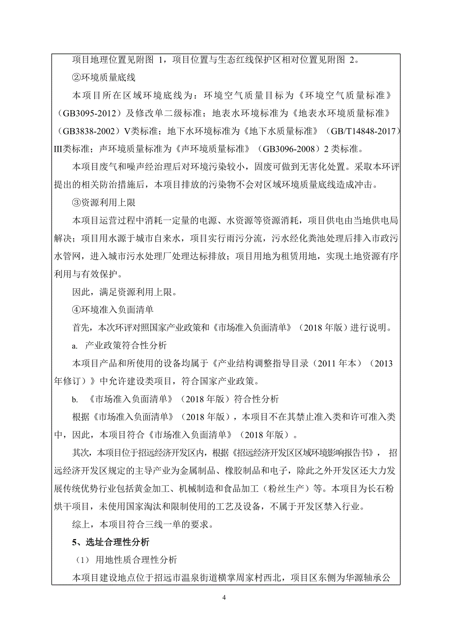 年产10万吨钾钠长石粉烘干项目环境影响报告表_第4页