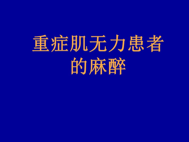 重症肌无力患者的麻醉精品课件_第1页