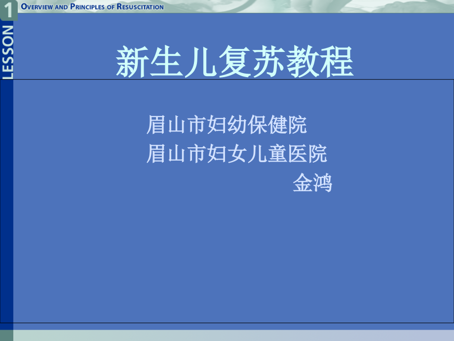 lz2012年新生儿窒息复苏讲课资料讲解_第1页