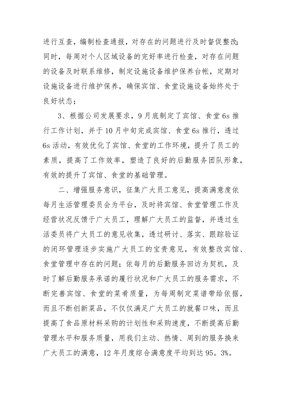 企业后勤管理工作总结三篇_（1）_第2页