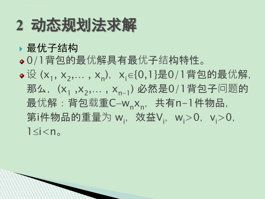 动态规划-背包及最优二叉树课件_第3页