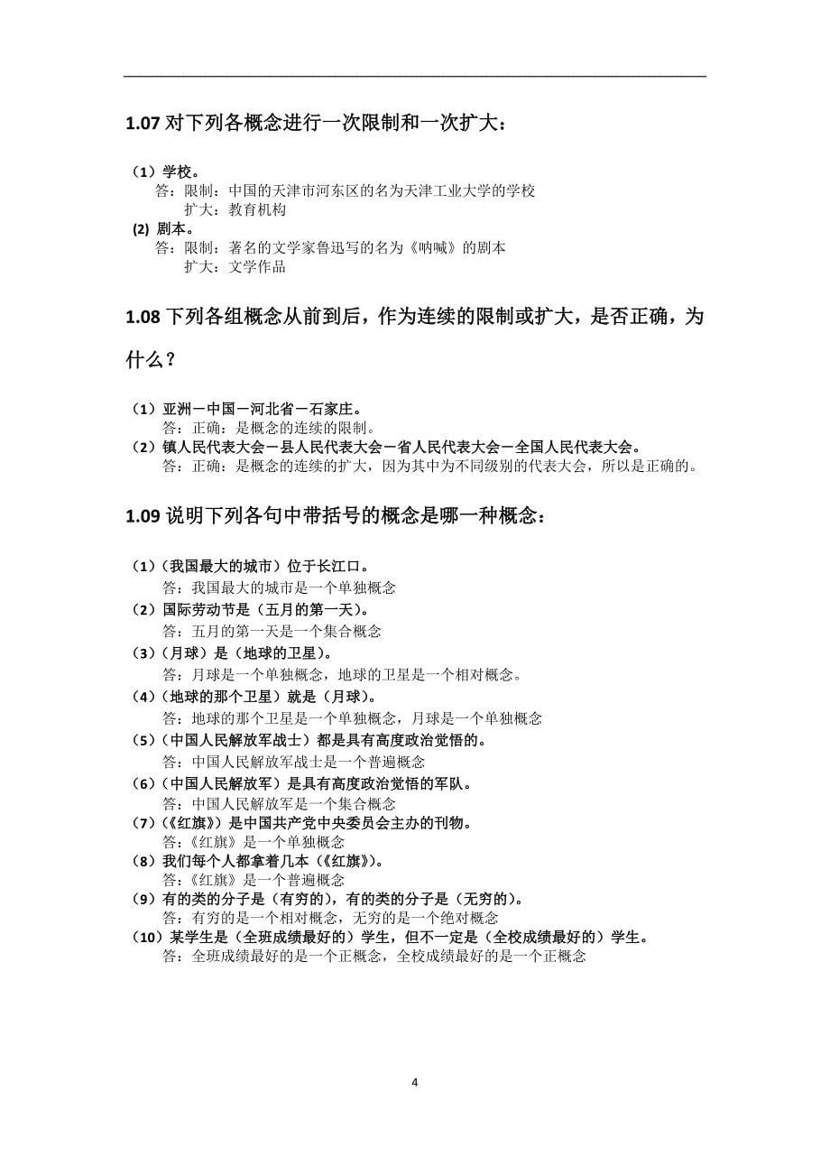 （2020年7月整理）形式逻辑金岳霖课后习题答案.doc_第5页