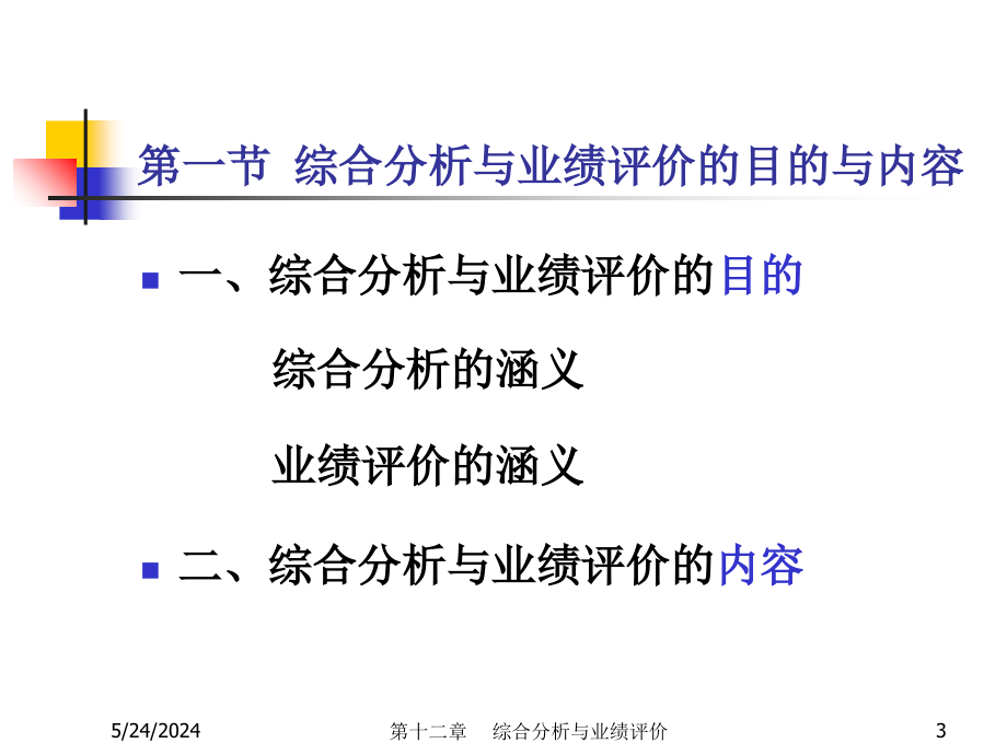 财务分析ch12 综合分析与业绩评价培训资料_第3页